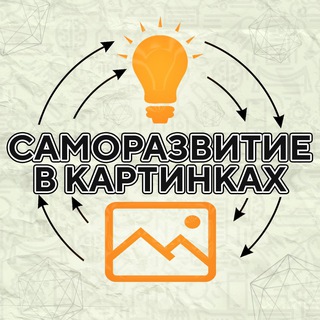 Логотип телеграм канала @education_picture — Саморазвитие в картинках ✨Психология ✨