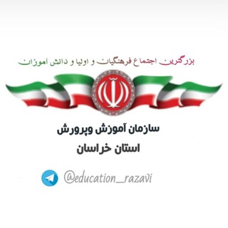 Logo saluran telegram education_razavi — کانال آموزش و پرورش مرکزی