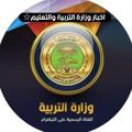 Logo saluran telegram education1raq — اخبار وزارة التربية والتعليم