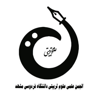 لوگوی کانال تلگرام educational_science — انجمن علمی علوم تربیتی دانشگاه فردوسی مشهد