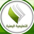 Logo saluran telegram educational3 — القناة التعليمية بصنعاء