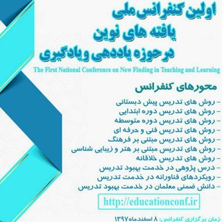 لوگوی کانال تلگرام educationconf2018 — اولین کنفرانس ملی یافته های نوین حوزه یاددهی-یادگیری