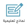 شعار قناة تلجرام eduformscom — نماذج تعليمية - edu-forms.com