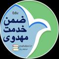 لوگوی کانال تلگرام edumahdavi — ضمن خدمت مهدوی