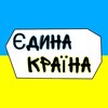 Логотип телеграм -каналу edunakraina — Єдина Країна🇺🇦 | НОВИНИ