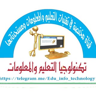 لوگوی کانال تلگرام edutechn — تكنولوجيا التعليم والمعلومات