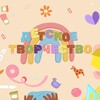 Логотип телеграм канала @edutime_craft — Детское творчество. Время Знаний