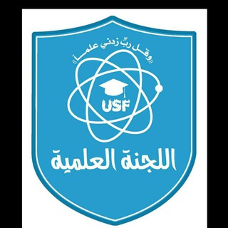 لوگوی کانال تلگرام eduusfforart — اللجنة العلميةU S F - Educating