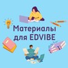 Логотип телеграм канала @edvibe_materials — Edvibe / ProgressMe materials