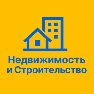 Логотип телеграм канала @edvizh_stroy — Недвижимость и Строительство