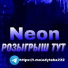 Логотип телеграм канала @edyteba222 — Neon х люти