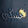 لوگوی کانال تلگرام ee42e — متجر حسكي ❶