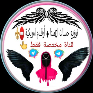 لوگوی کانال تلگرام ee71ee — توزيع حسابات اטּــسـتا عاليه  ادوات صيد وارقام امريڪية
