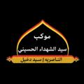 Logo saluran telegram eeccmmor — اعلام موكب سيد الشهداء الحسيني