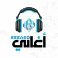 Logo saluran telegram eeeas — اغاني ألبومات 𝅘𝅥𝅮 اغانى عربية مصرية