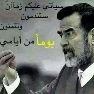 لوگوی کانال تلگرام eeekkkhalhgag — #شهيد_الأمه_صدام_حسين