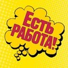 Логотип телеграм канала @eeprig5 — ️️️️️ЕСТЬ РАБОТА ️️️️️️️️️️️️️️✨✨✨✨✨