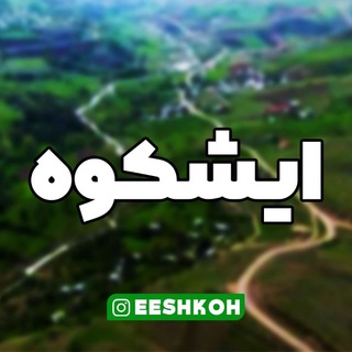 Логотип телеграм канала @eeshkoh — زیرِآٰسِمٰانِ‌ایشِکوه🌷