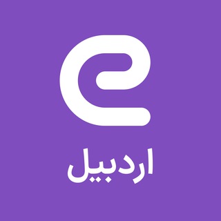 Logo saluran telegram eestekhdam_ardabil — استخدام های استان اردبیل