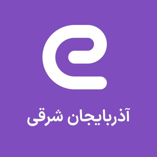 Logo saluran telegram eestekhdam_sharghi — استخدام تبریز آذربایجان شرقی