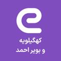 Logo saluran telegram eestekhdam_kvba — استخدام های کهگیلویه و بویر احمد - یاسوج