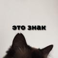 Логотип телеграм канала @eetozznak — это знак