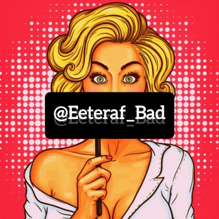 Logo saluran telegram eetraf_bad — [ اعترافِ بَد! ]