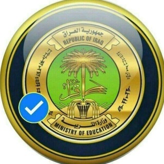 Telegram channel اخبار وزارة التربيه √ وزاره التعليم logo