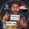 شعار قناة تلجرام ef_lua — رودر كيمـك