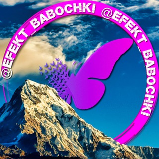 Логотип телеграм канала @efekt_babochki — The butterfly effect