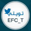 Logo saluran telegram effc_twe — القناص الصدري تويتيEFC_T