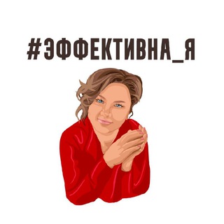 Логотип телеграм канала @effektivna_ya — Матушка Лень