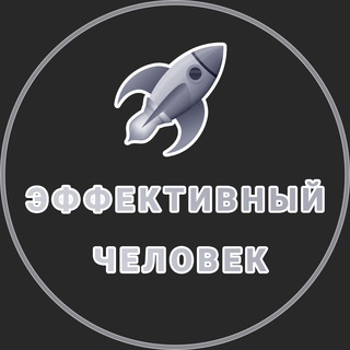 Логотип телеграм канала @effektivnii_chelovek — Эффективный Человек