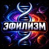 Логотип телеграм канала @efilism_rus — Философия эфилизма ⚛️