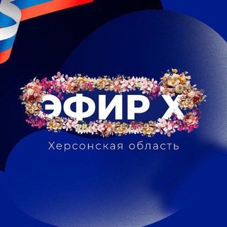 Telegram channel Эфир Х | Херсонская область logo