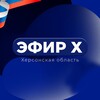 Логотип телеграм канала @efir_x — Эфир Х | Херсонская область