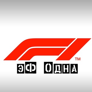 Логотип телеграм канала @efodna — "эФ одна"/Формула 1/Новости/Результаты/Лайф пилотов