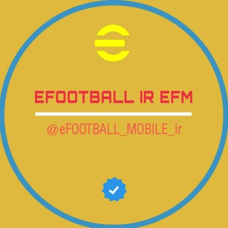 لوگوی کانال تلگرام efootbal_mobile_ir — EFOOTBALL IR "EFM™"
