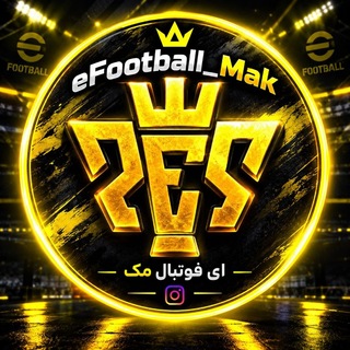 لوگوی کانال تلگرام efootball_mak — pes mobile | efootball | ای فوتبال
