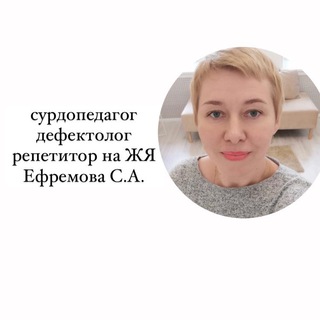 Логотип телеграм канала @efremova_surdopedagog — Учимся со Светланой.