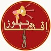 لوگوی کانال تلگرام efshaanews — ᴇꜰꜱʜᴀ ɴᴇᴡꜱ | افشا نیوز