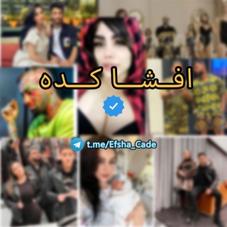 لوگوی کانال تلگرام efshacade — نجق ( سس ماست قدیم )