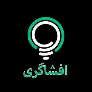 لوگوی کانال تلگرام efshagari_ir — 📢 افشاگری 📢