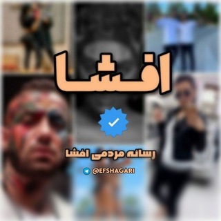 لوگوی کانال تلگرام efshatm — رسانه افشا | Efsha