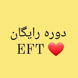 Logo saluran telegram eftemotioncode_ir — دوره رایگان EFT