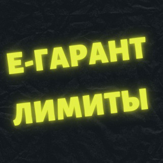 Логотип телеграм канала @egarant_limiti — Лимиты на Е-гаранте