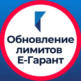 Логотип телеграм канала @egarant_update — Обновление лимитов в ЕГАРАНТ