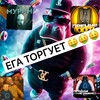 Логотип телеграм канала @egashtorgyet — Ега торгует