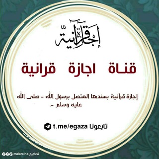 لوگوی کانال تلگرام egaza — إجازة قرآنية