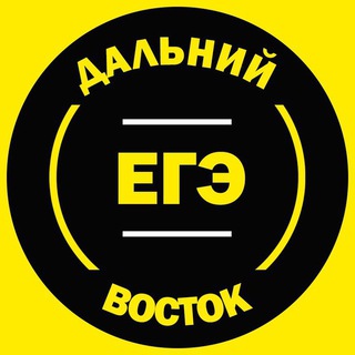 Логотип телеграм канала @ege_dv — ЕГЭ Дальний Восток 2023